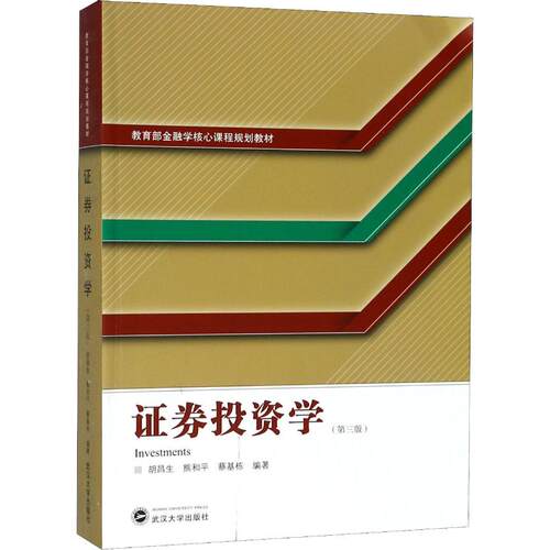现货 证券投资学 第3版 胡昌生,熊和平,蔡基栋 大学教材大中专 武汉大学出版社