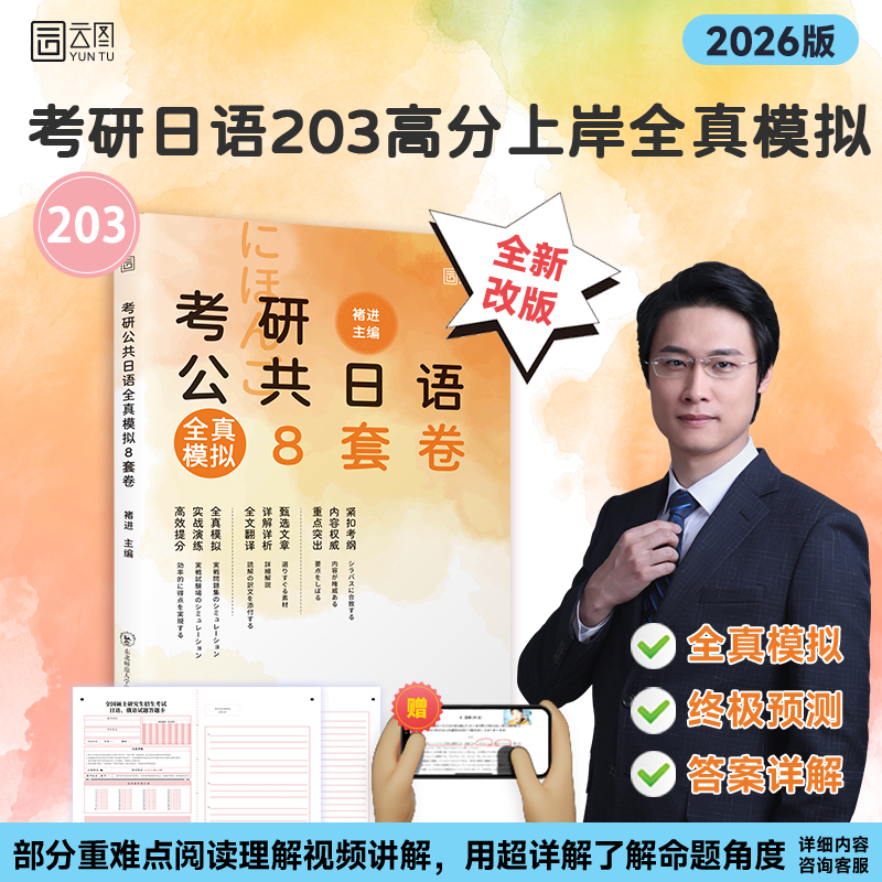2026褚进考研日语预测8套卷