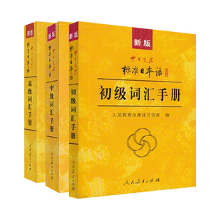 现货新版中日交流标准日本语初级中级高级 初中高级词汇手册 词汇口袋书标日词汇手册 大学日语初级中级高级教材配套日语单词学习