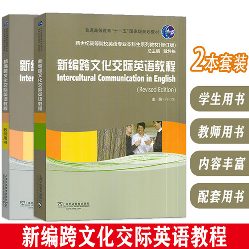 新编跨文化交际英语教程学生