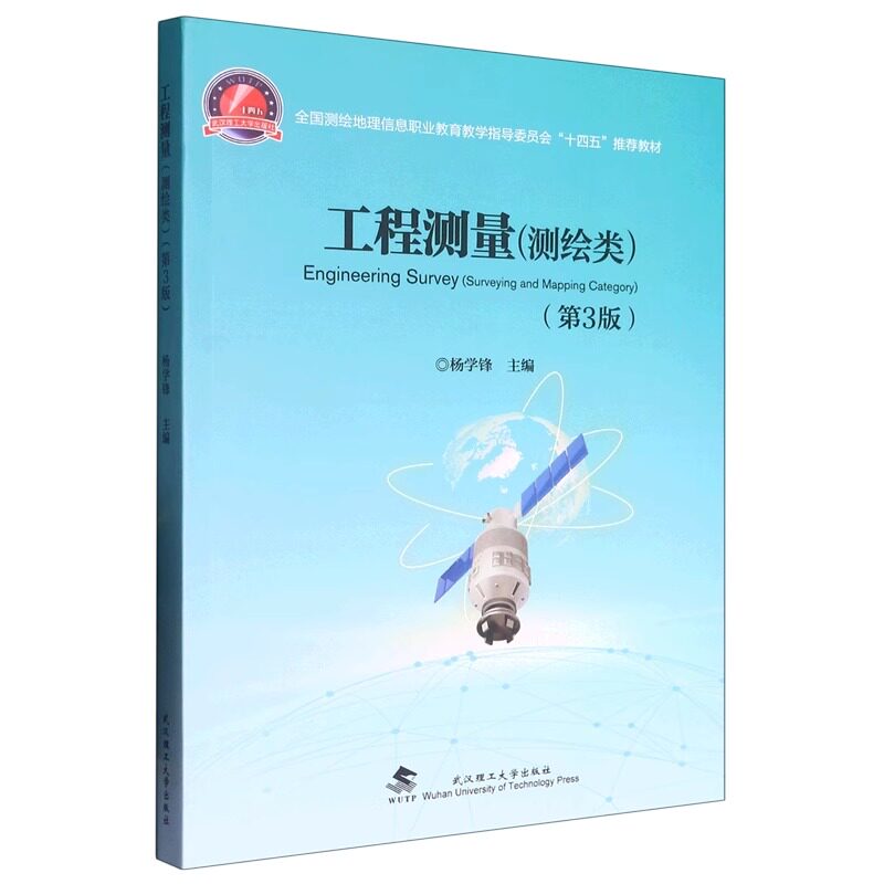 工程测量（测绘类）第3版 9787562966715 杨学锋 武汉理工大学出版社