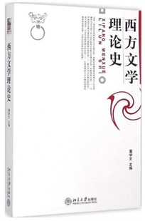 西方文学理论史 北京大学出版 清晰而准确地描述和揭示了从古希腊罗马到今两千五六百年 董学文 社 西方各种文学理论学说 现货
