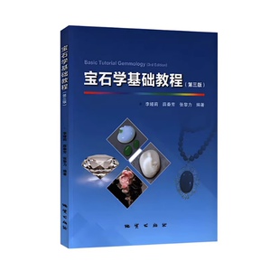 现货 宝石学基础教程（第三版） 李娅莉等 地质出版社9787116107212
