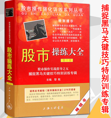 现货 股市操练大全 第十册 10 :捕捉黑马关键技巧特别训练专辑 黎航著 上海三联书店