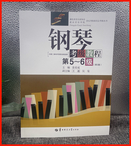 现货  湖北省钢琴考级教材第5-6级第3版 送音频 张有成 华中师范 钢琴基础教程  钢琴考级书 钢琴教程 钢琴考级5-6 钢琴考级曲集书