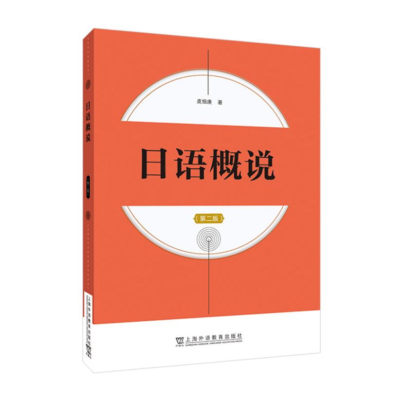 日语概说第二版皮细庚