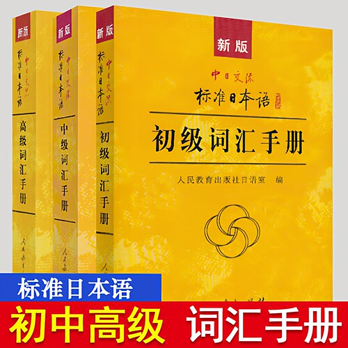 标准日本语初中高词汇手册