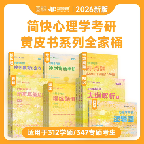 2026凉音考研心理学全家桶