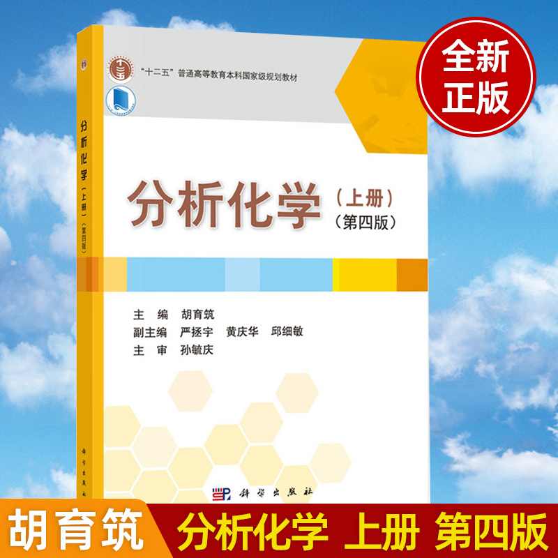 现货分析化学上册第四版胡育筑