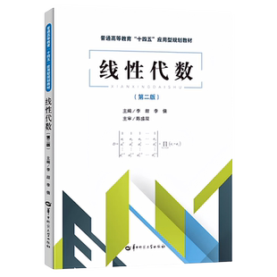 现货 线性代数（第二版） 本书主要包括行列式、矩阵、线性方程组、矩阵的相似、二次型、线性空间与线性变换 华中师范大学出版社