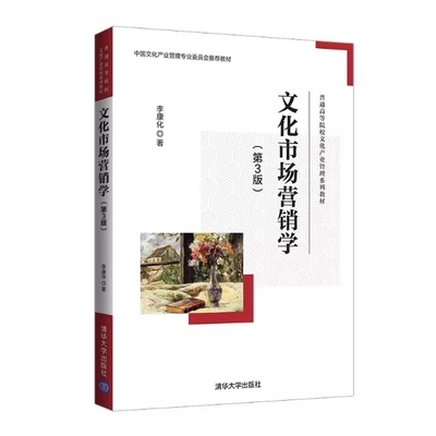 现货 文化市场营销学（第3版） 李康化  文化市场营销教材文化产业管理 清华大学出版社 9787302594161