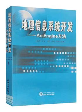 现货 地理信息系统开发：ArcEngine方法韩鹏，王泉，王鹏，漆炜，乌萌　编著出版社:武汉大学出版社