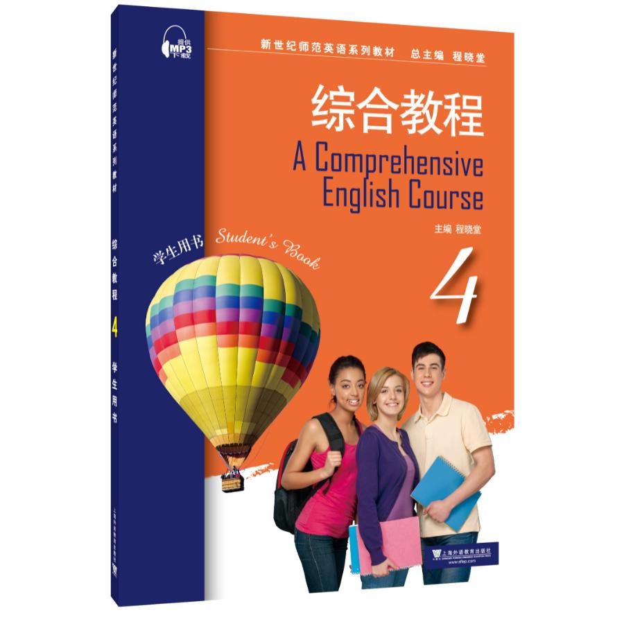 综合教程4第四册学生用书