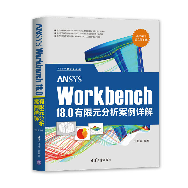 现货 ANSYS Workbench 18.0有限元分析案例详解丁金滨机械工程计算机辅助设计 CAX工程应用丛书 ansys建模仿真网格划分教程书籍