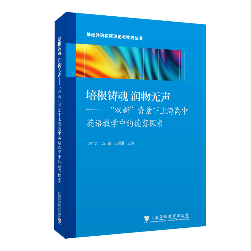 现货 培根铸魂,润物无声 ——“双新”背景下上海高中英语教学中的德育探索 束定芳, 汤青, 王蓓蕾, 主编 上海外语教育出版社