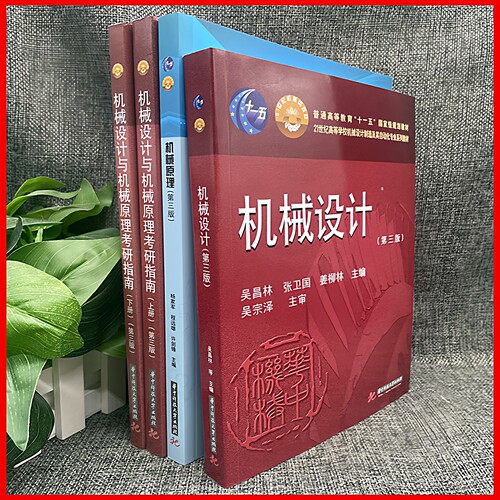 机械原理第四版杨家军+机械设计