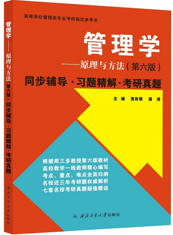 现货 管理学原理与方法(第六版)同步辅导·习题精解·考研真题 袁秋菊(配 周三多《管理学原理与方法》(第六版)教材)