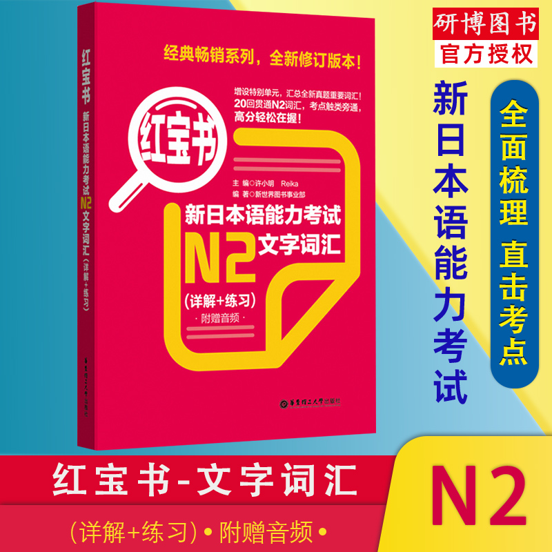 现货日语红宝书能力考试n2文字
