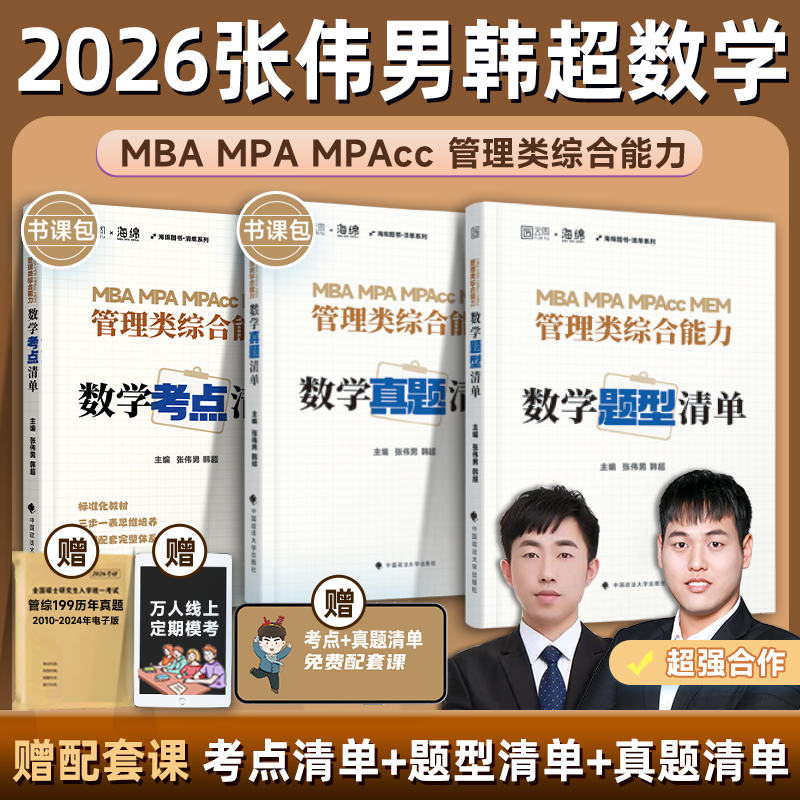 官方授权】2026考研张伟男韩超数学考点清单题型真题十大公式真题库海绵MBAMPAMPAcc管理类联考综合能力管综数学书课包历年真题