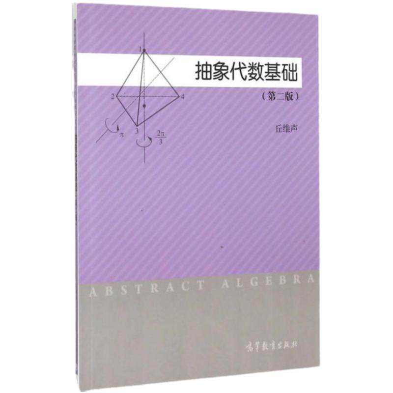 抽象代数基础第二版2版图片