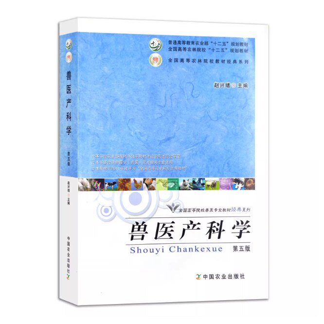 现货 正版新书 兽医产科学 第五版5版 赵兴绪 编著 十二五规划教材 中国农业出版社 9787109204881