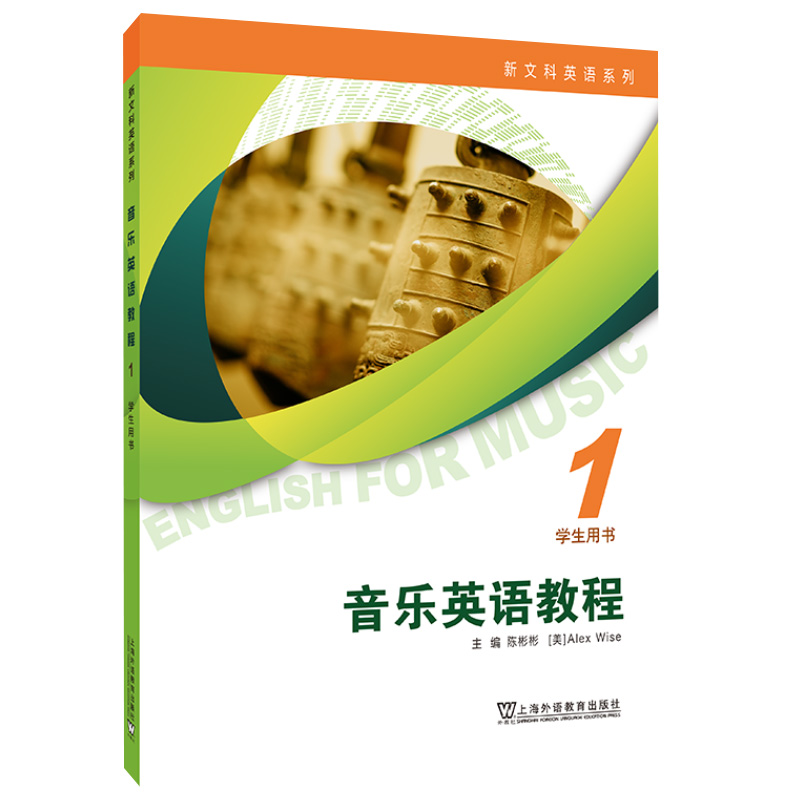 现货 2025版 新文科英语系列：音乐英语教程 1 学生用书/教师用书 陈彬彬  上海外语教育出版社 9787544685696/9787544685702