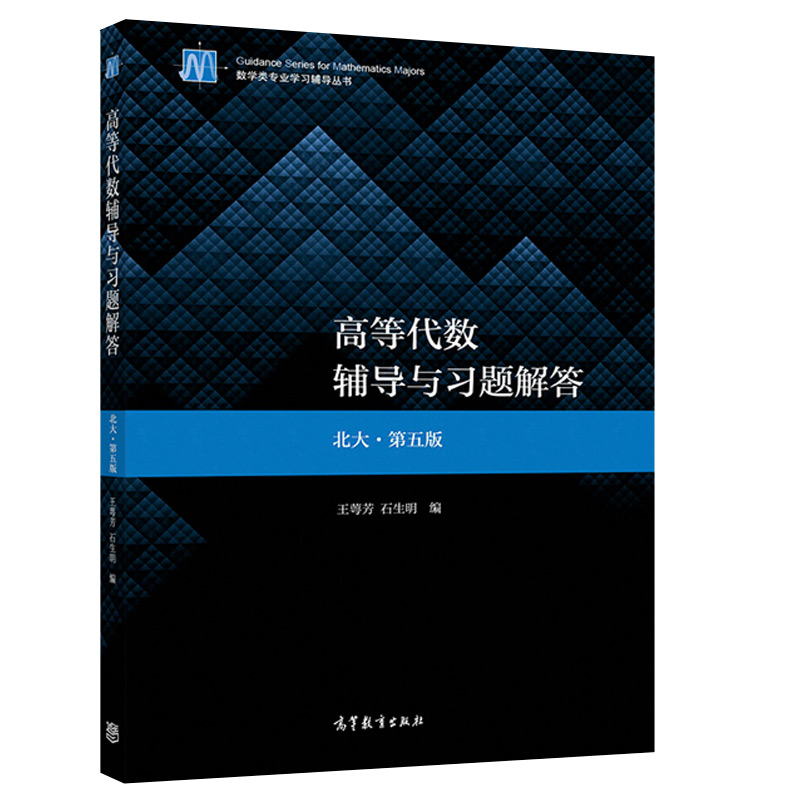 现货 高等代数辅导与习题解答 北大 第五版 王萼芳 石生明 编著 9787040525878 高等教育出版社 北大第5版教材同步练习册习题集 书籍/杂志/报纸 大学教材 原图主图