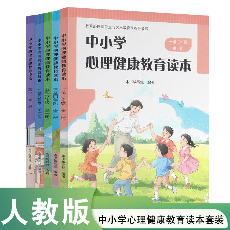 现货 中小学心理健康教育读本 小学一至二年级三至四年级五至六年级七至九年级高中全一册小学初中高中心理健康教学参考人民教育出图片