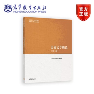 现货 比较文学概论 第三版第3版 高等教育出版社 马克思主义理论研究和建设工程重点教材 马工程教材比较文学概论大学教材