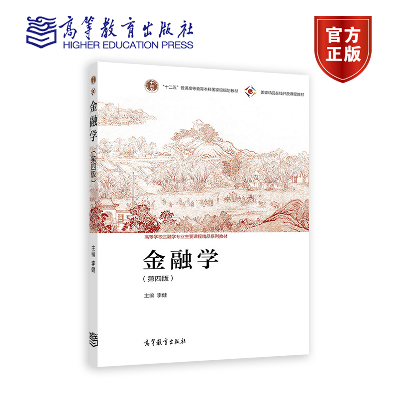 现货 金融学（第四版） 李健  高等学校经济管理学科课程教材 开放经济 实体经济 财务活动 高等教育出版社