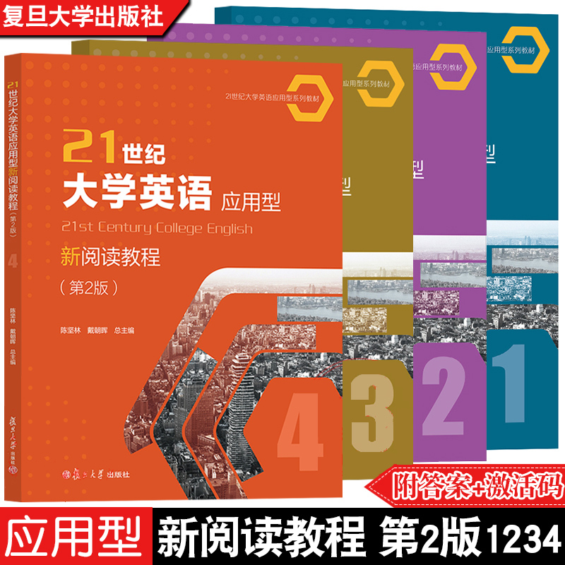 21世纪大学英语应用型新阅读教程