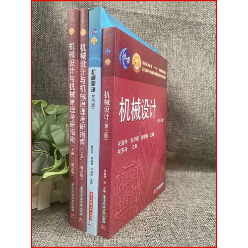 机械原理第四版杨家军+机械设计