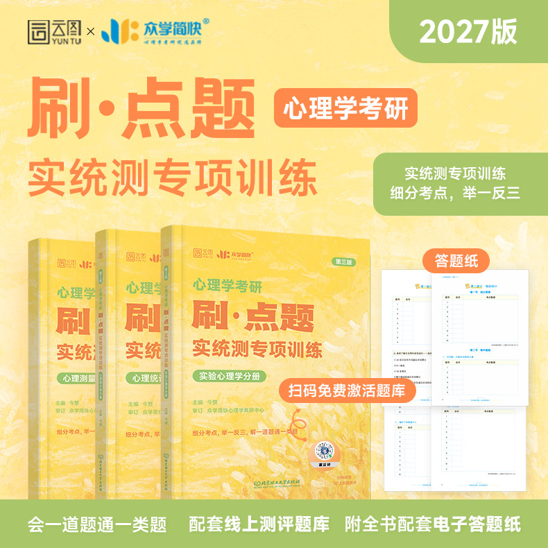 现货 2027考研凉音心理学刷点题 实验统计测量专项训练 312心理学347应用心理学大纲解析上下册精练题册逻辑图众学简快