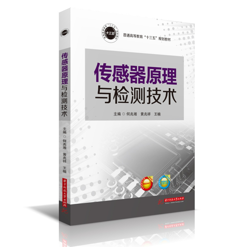 现货 传感器原理与检测技术 何兆湘 传感器 自动控制/人工智能 华中科技大学出版社 9787568038027