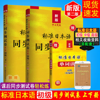 现货 标准日本语初级同步测试卷上下册 赠单词读本 新版中日交流标准日本语初级第二版上下册习题练习卷 新标日零基础入门自学书籍