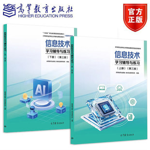 现货 2025新版 信息技术 学习辅导与练习 上册+下册 第三版 中等职业学校公共基础课程教材信息技术基础模块练习册 高等教育出版社