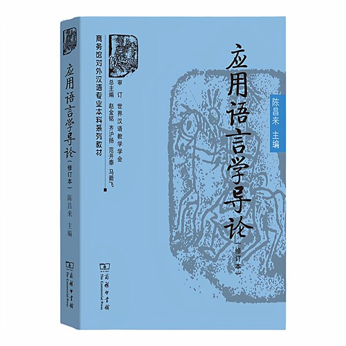 应用语言学导论(修订本)陈昌来
