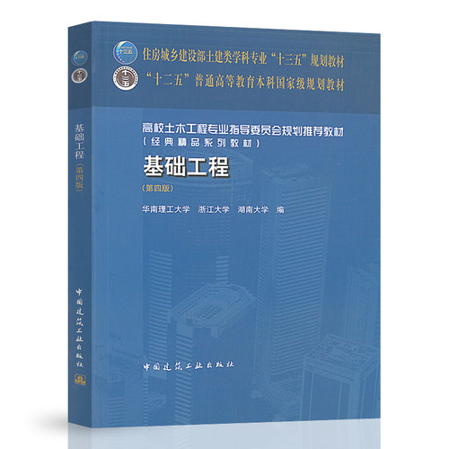 现货  基础工程 第四版第4版  双色印刷 华南理工大学 浙江湖南大学编  土力学土木工程专业 9787112236749 中国建筑工业出版社