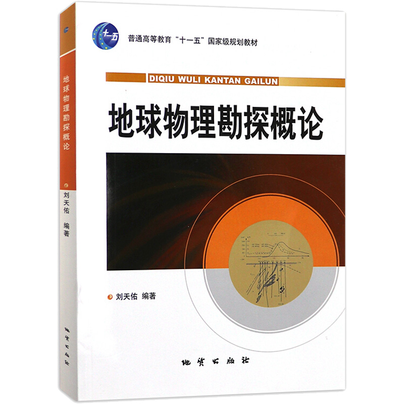 现货 地球物理勘探概论 刘天佑 地质出版社