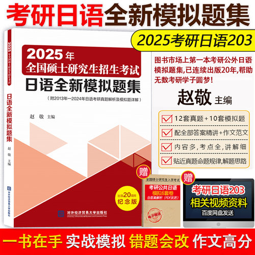 考研日语全新模拟试题集赵敬