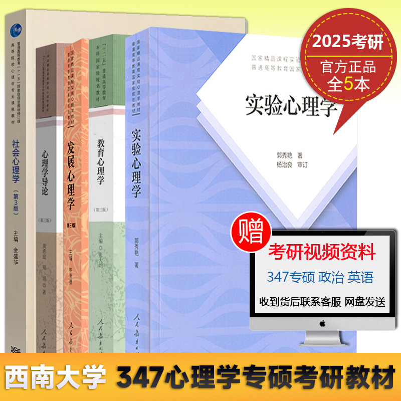 现货 共5本 西南大学2025年347心理学专业考研教材 社会心理学金盛华实验心理学郭秀艳教育心理学张大均黄希庭发展心理学林崇德