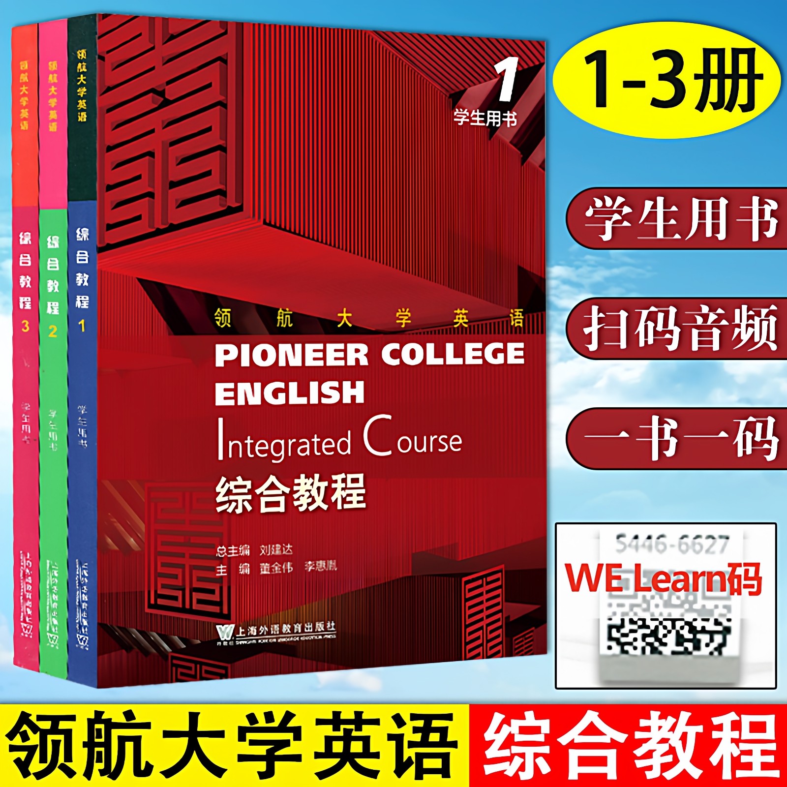 现货 套装全3册 领航大学英语: 综合教程123册 学生用书 一书一码 刘建达 总主编 董金伟, 李惠胤,主编 上海外语教育出版社,书籍/杂志/报纸,大学教材,淘宝优惠券,粉丝福利购,淘宝优惠卷