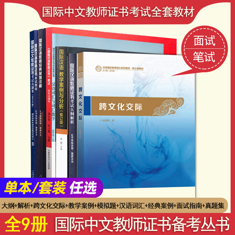 国际中文教师证书考试大纲+解析+真题+经典案例+面试+跨文化交际+教学案例+模拟题集+汉语词汇 孔子学院汉办国际汉语教师汉硕汉考 书籍/杂志/报纸 大学教材 原图主图