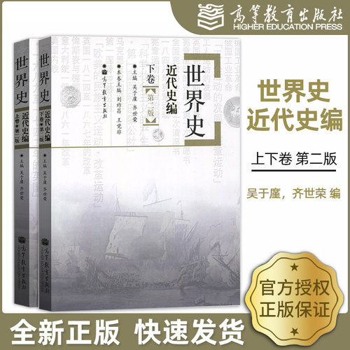 世界史近代史编上下卷