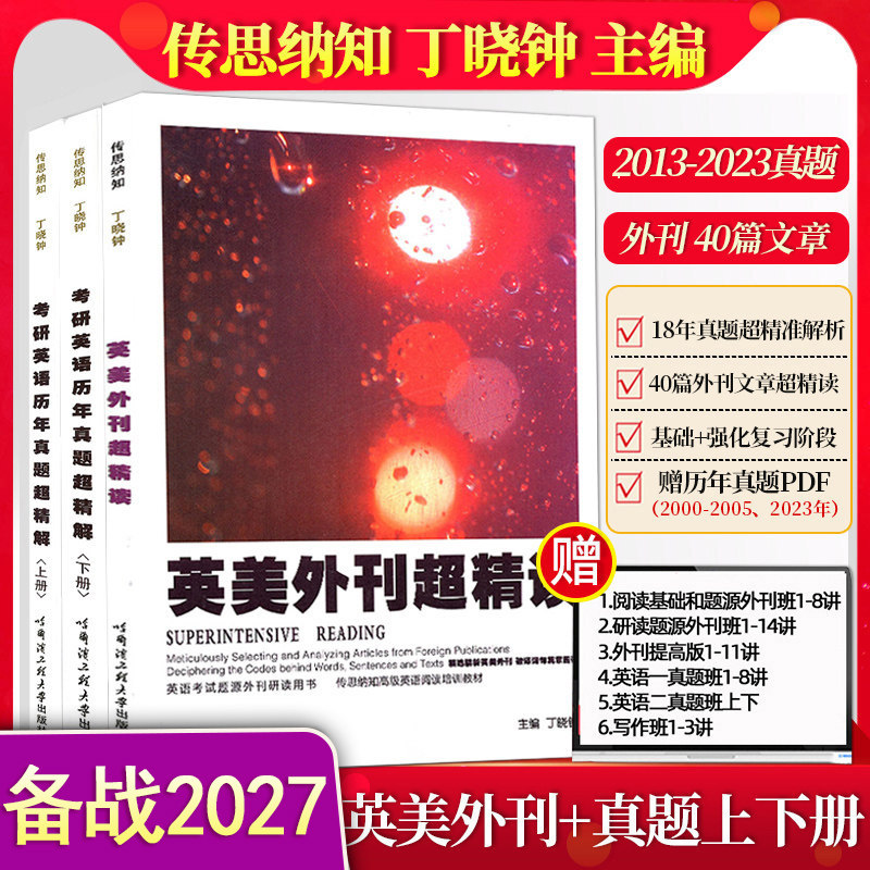 【官方指定店铺】2027年考研英语阅读丁晓钟英美外刊超精读+丁晓钟历年真题超精解上册+丁晓钟下册真题上下册2006-2023真题英语一