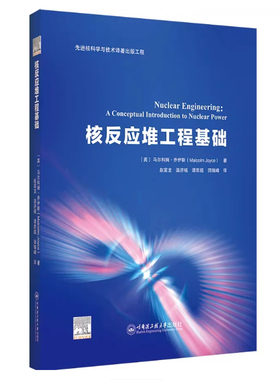 现货 核反应堆工程基础 马尔科姆·乔伊斯(Malcolm Joyce) 著 赵富龙 温济铭 谭思超 田瑞峰译 哈尔滨工程大学出版社9787566147875