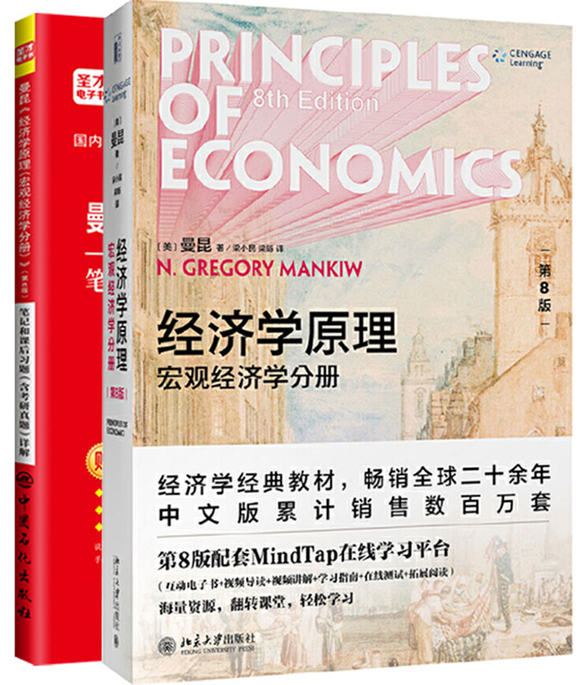 现货 全2本 曼昆经济学原理 宏观经济学分册 第8版八版 中文版 教材+笔记和课后习题含考研真题详解 圣才图书 2021经济学考研参考