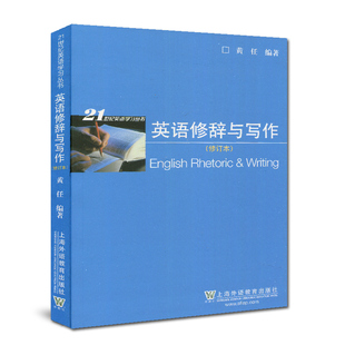 21世纪英语学习丛书：英语修辞与写作 社 修订版 上海外语教育出版 9787544627528 黄任 现货