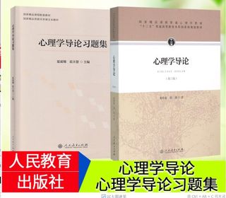 现货 全2本 心理学导论 黄希庭 第三版+心理学导论习题集 黄希庭、郑涌著 心理学导论习题集 夏凌翔、范丰慧主编  人民教育出版社