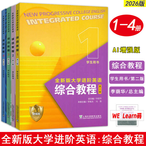 全新版进阶英语综合教程AI增强版